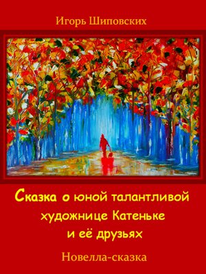 cover image of Сказка о юной талантливой художнице Катеньке и её друзьях